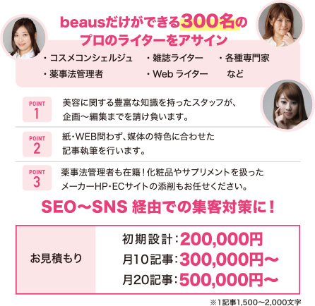 beausだけができる300名のプロのライターをアサイン