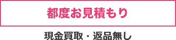 都度お見積もり