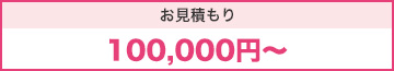 お見積もり100,000円