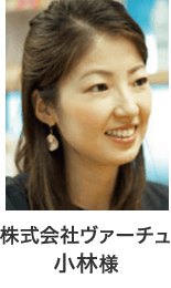 株式会社ヴァーチュ 小林様