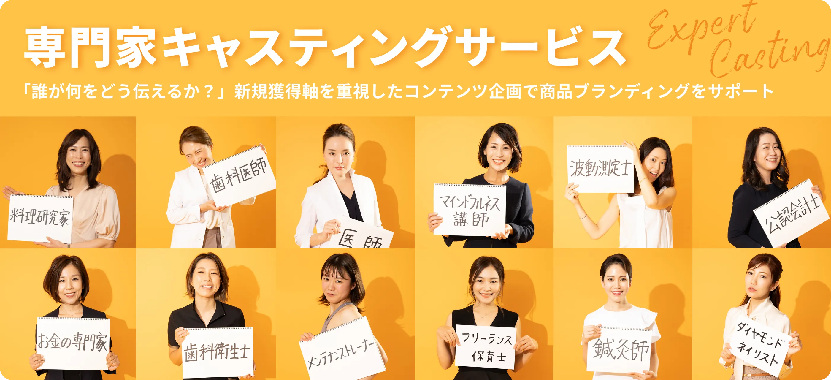 専門家キャスティングサービス