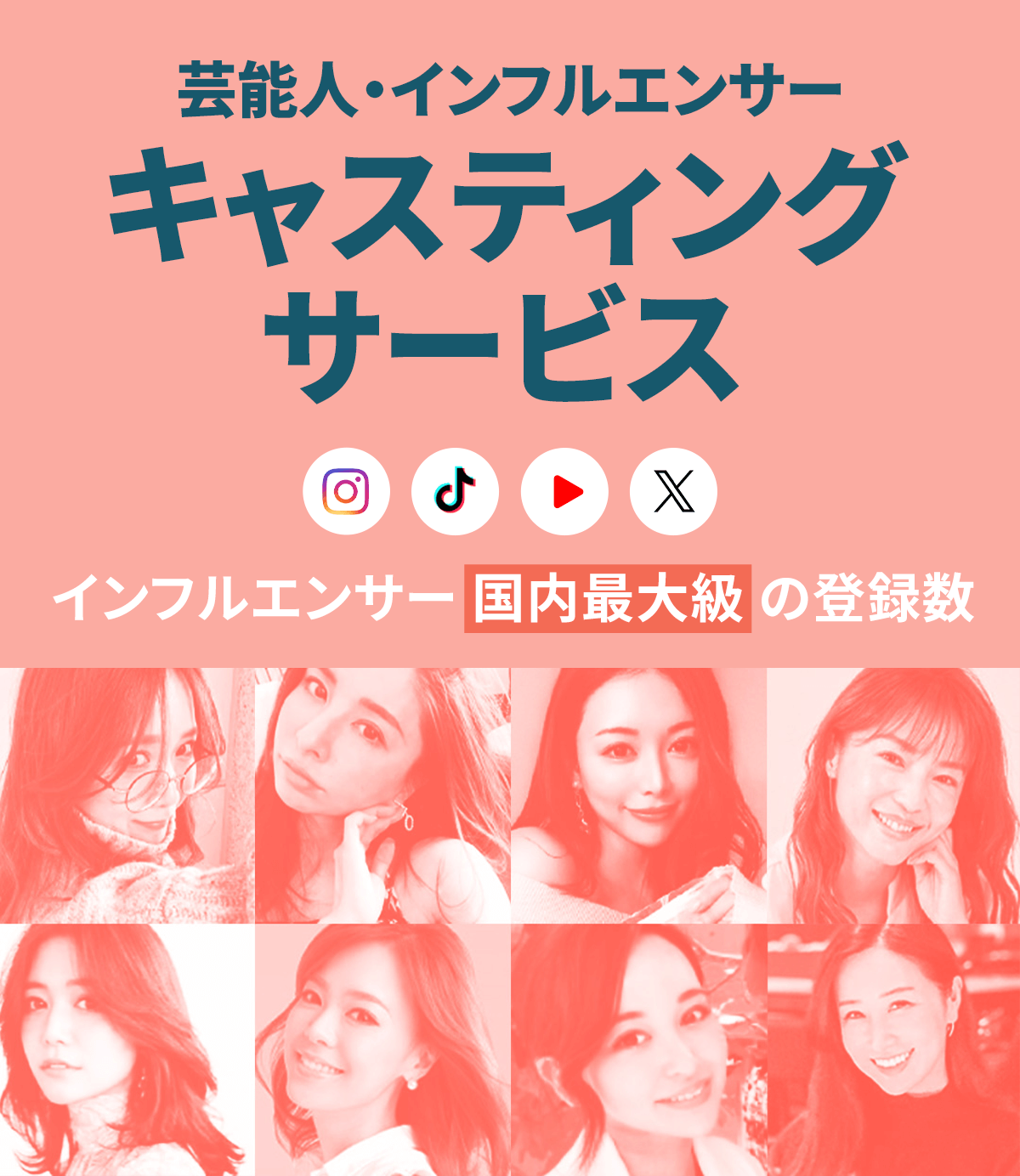 インフルエンサーキャスティング
