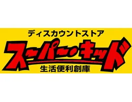 ディスカウントストアスーパーキッド