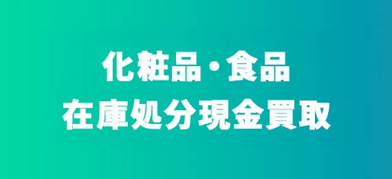 化粧品・食品在庫処分現金買取