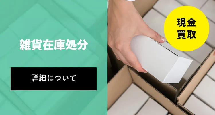 雑貨在庫処分