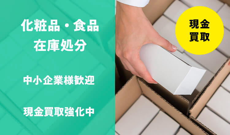 法人化粧品在庫処分・化粧品在庫買取・化粧品販路開拓・化粧品海外進出