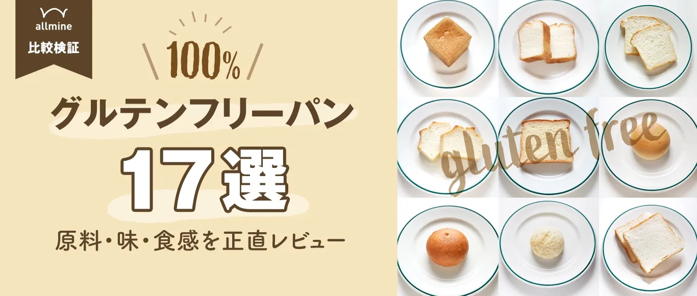 【実食】100%グルテンフリーパン17選｜原料・味・食感を正直レビュー