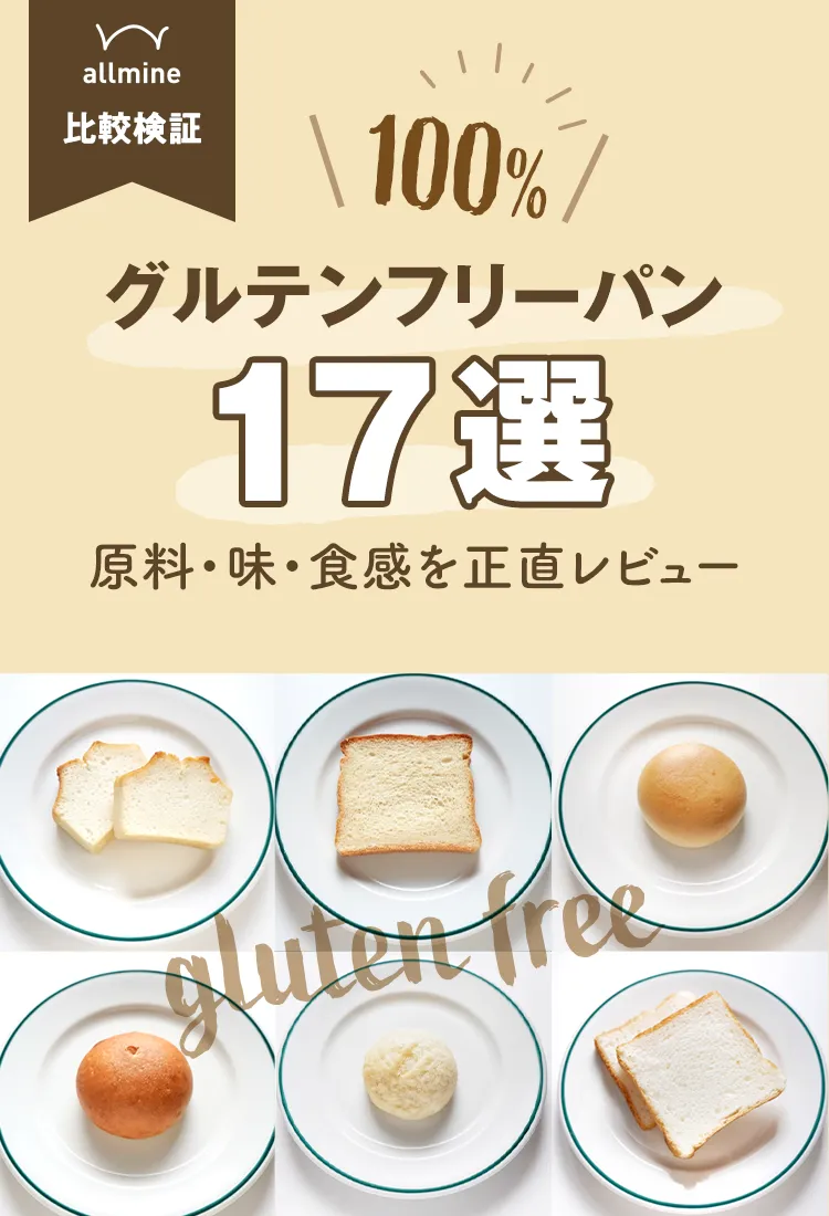【実食】100%グルテンフリーパン17選｜原料・味・食感を正直レビュー