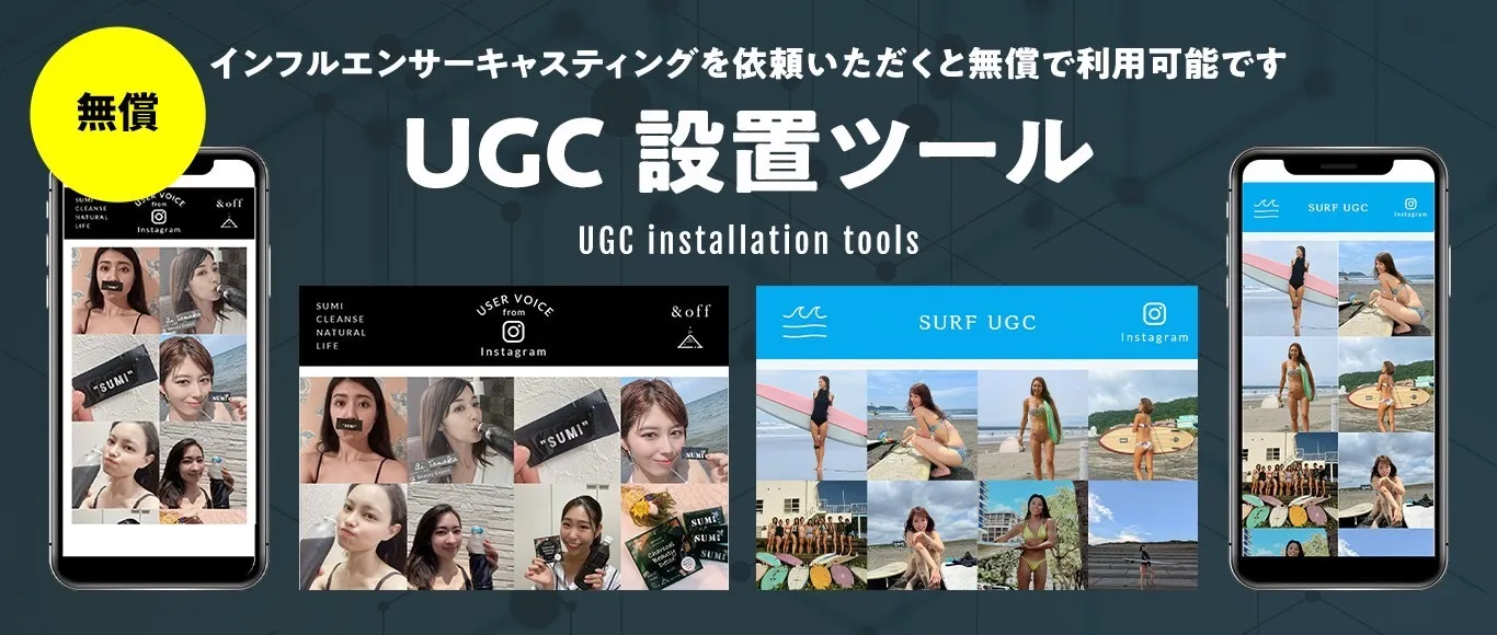 UGC設置ツール