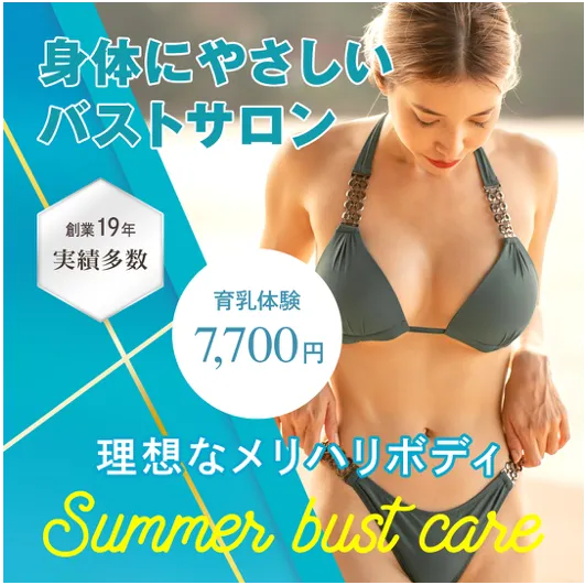 身体に優しいバストサロン