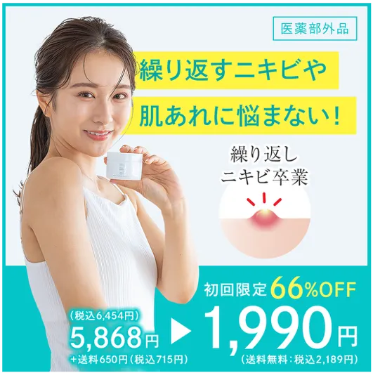 繰り返すニキビの肌荒れに悩まない
