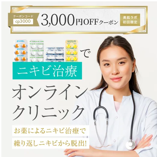 オンラインクリニック