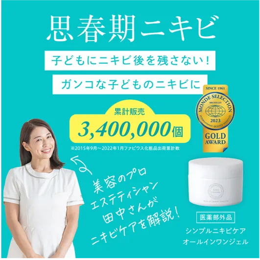 思春期ニキビ
