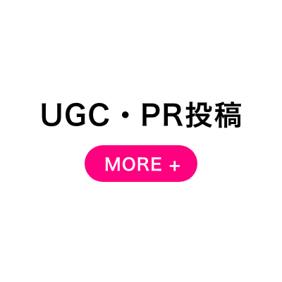 UGC・PR投稿