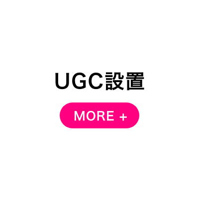 UGC設置