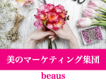 美のマーケディング集団「beaus」ビューティーエージェンシー
