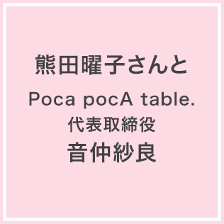 熊田曜子さんとPoca pocA table.代表取締役・音仲紗良