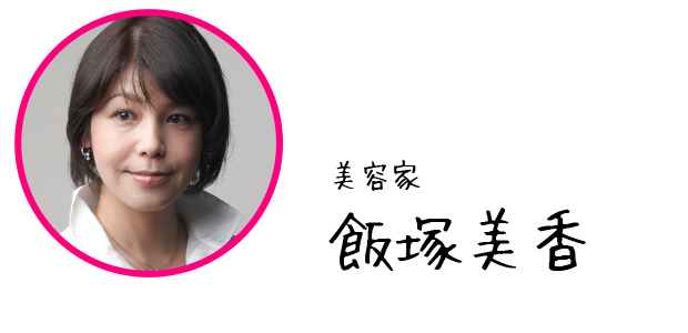 美容家 飯塚美香