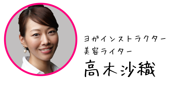 ヨガインストラクター 美容ライター 高木沙織