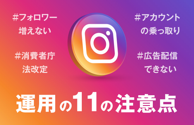 Instagramアカウント運用11の注意点