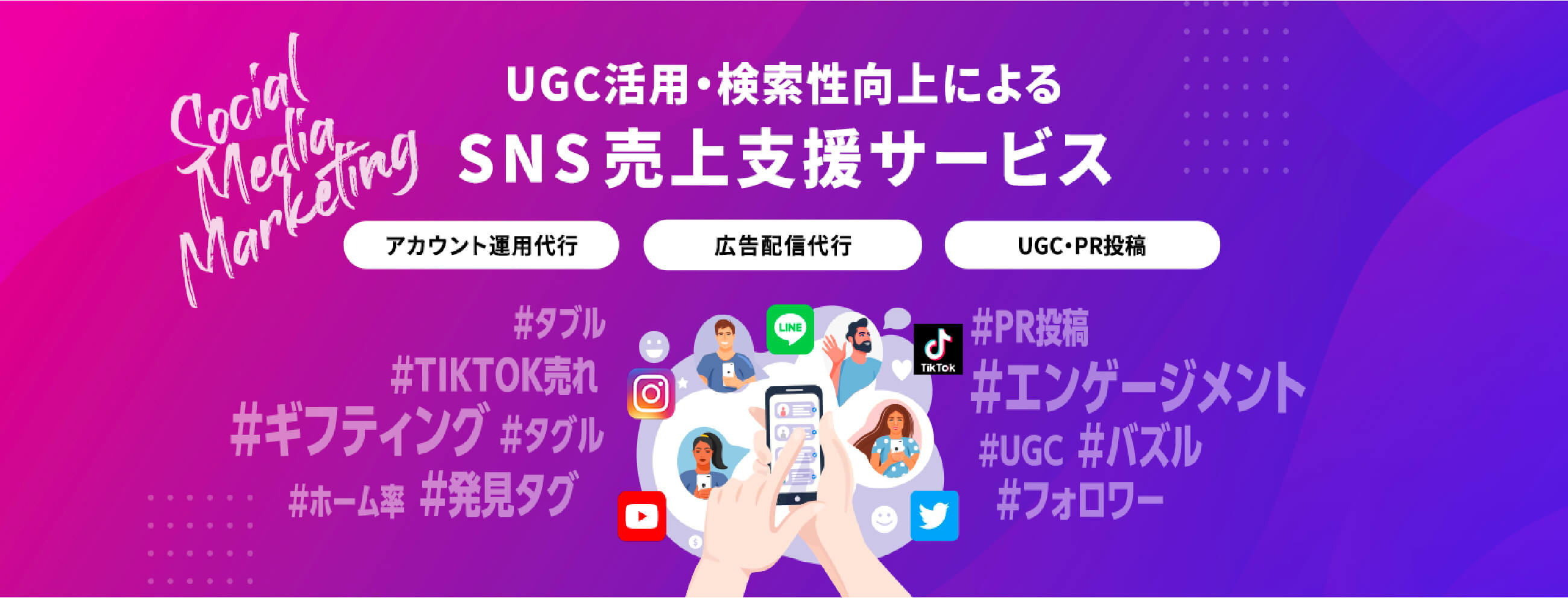 UGC活用・検索性向上によるSNS売上支援サービス
