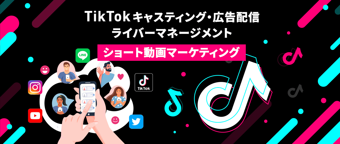 TikTok AD MARKETING TikTok動画がきっかけでモノが売れる「TikTok売れ」
