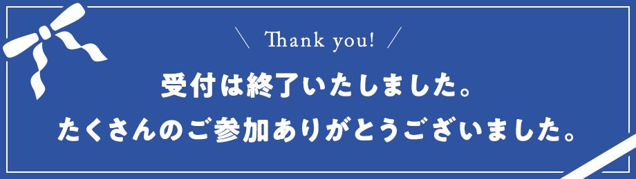 受付は終了いたしました。
たくさんのご参加ありがとうございました。
